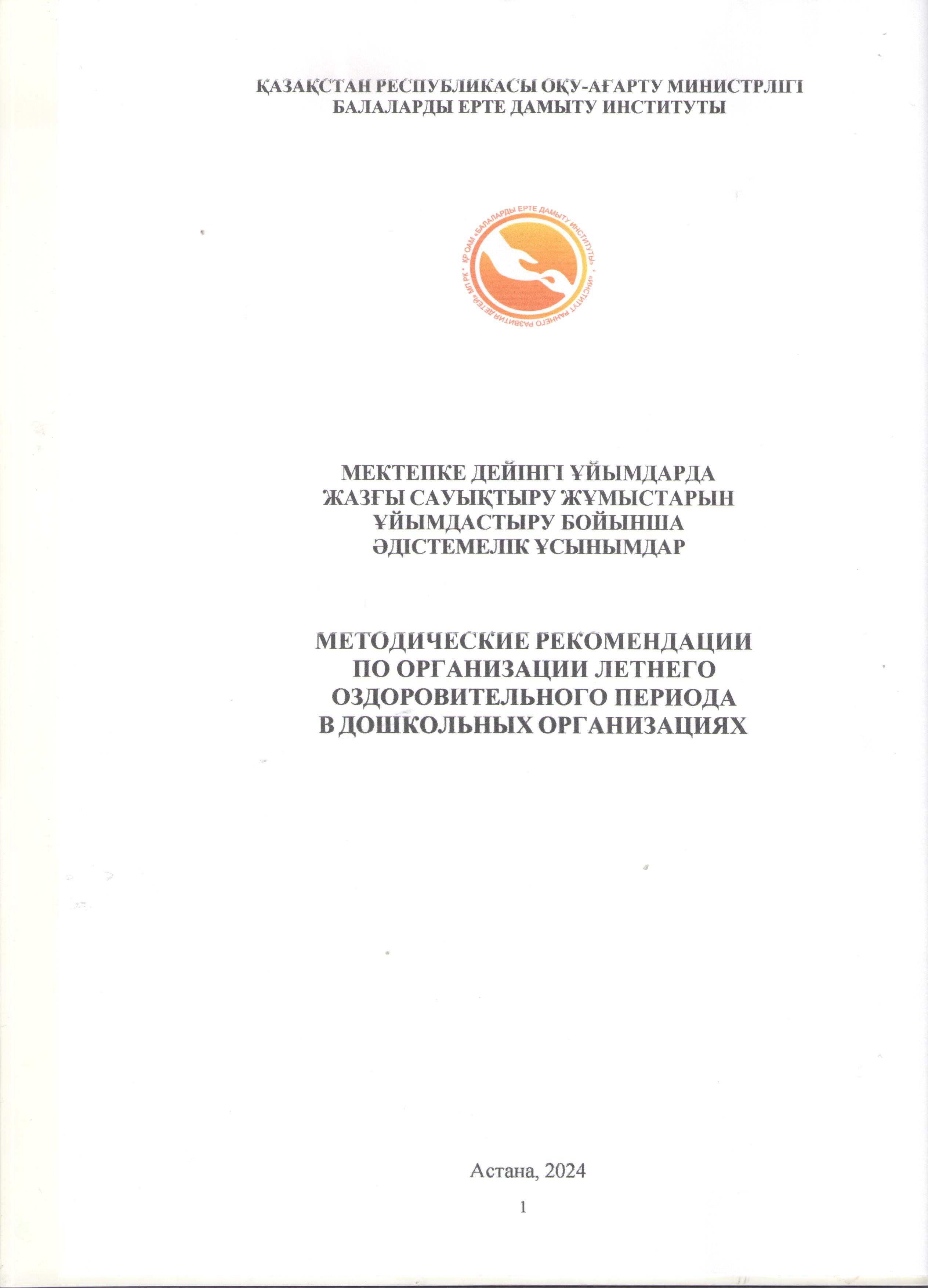 2024 ж жазғы суықтыру жұмыстарының ұйымдастыру бойынша әдістемелік ұсынымдар