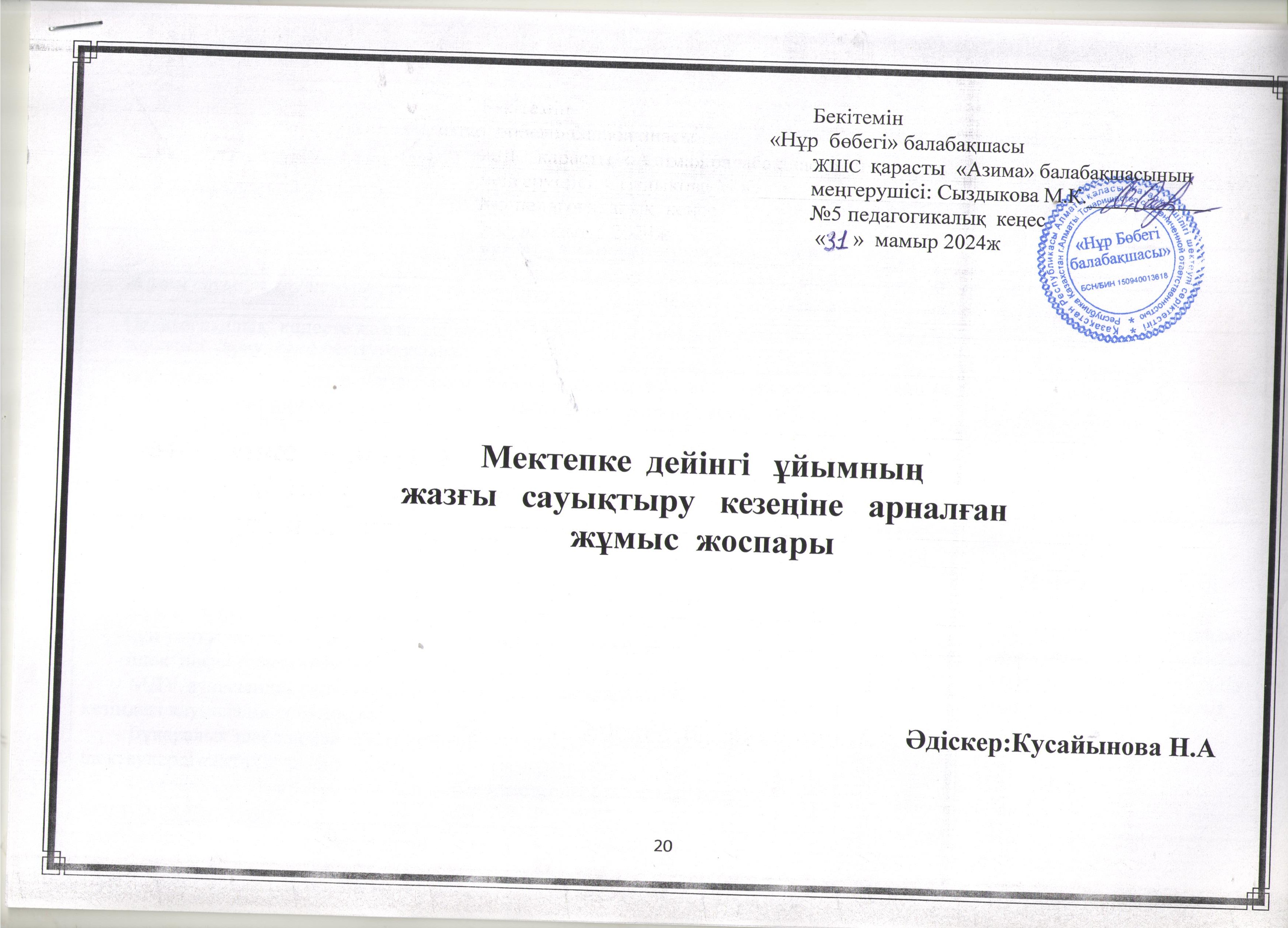 Мектепке дейініг ұйымның жазғы сауықтыру кезеңіне арналған жұмыс жоспары.