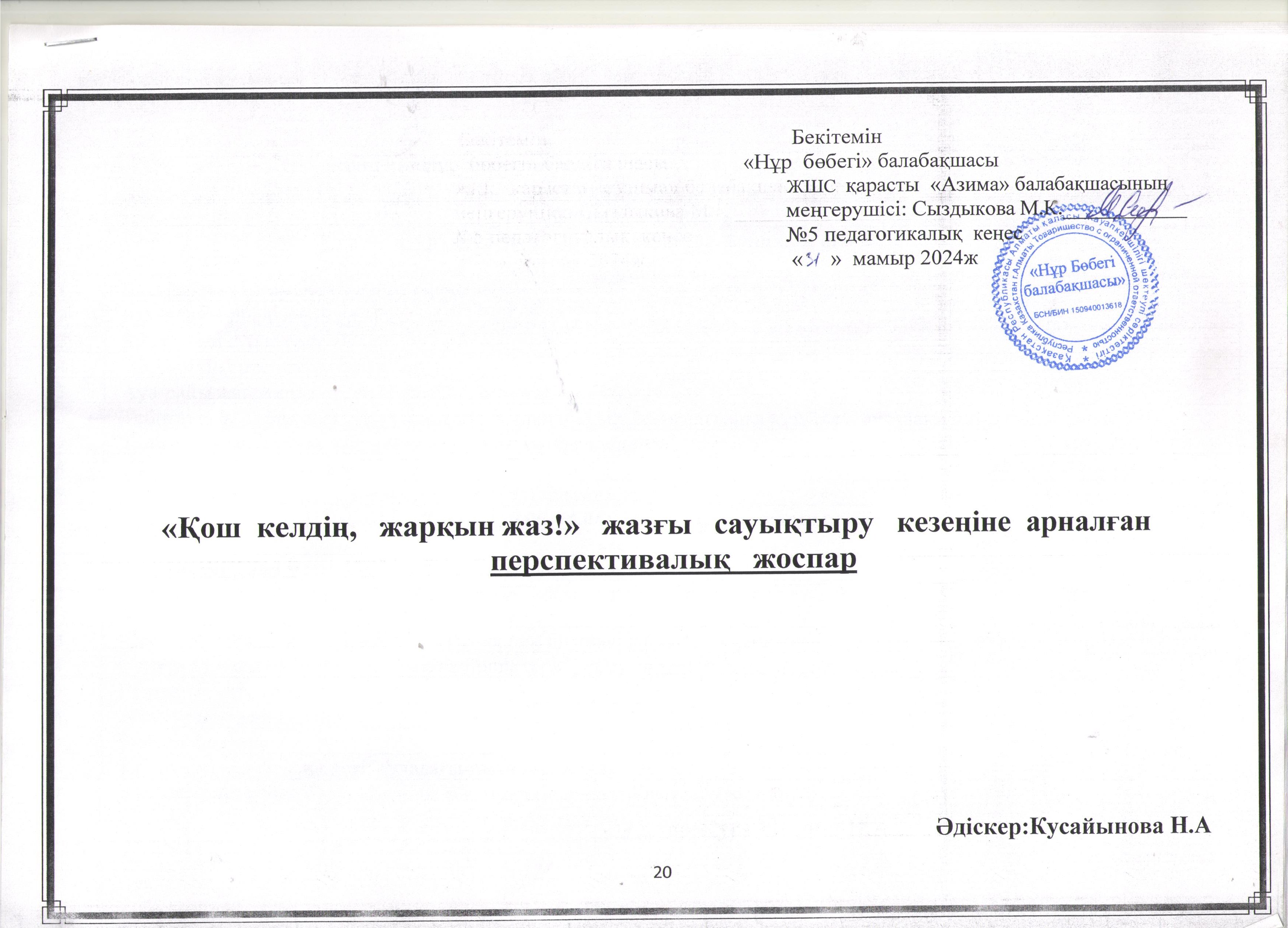 "Қош келдің, жарқын жаз!" жазғы сауықтыру кезеңіне арналған перспективалық жоспар