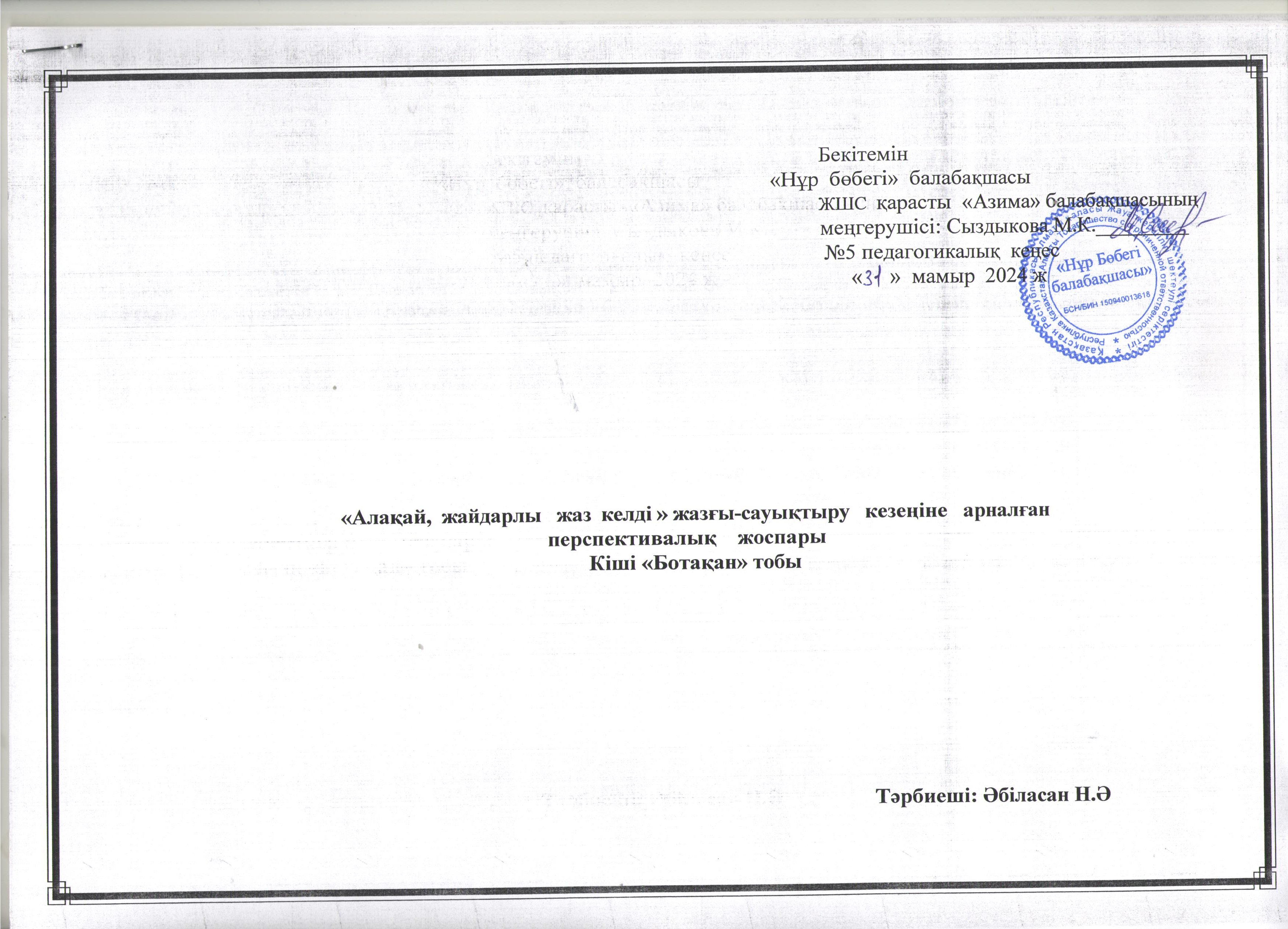 Кіші "Ботақан" тобы және ортаңғы "Балапан" топтарының жазғы сауықтыру кезеңіне арналған перспективалық жоспары