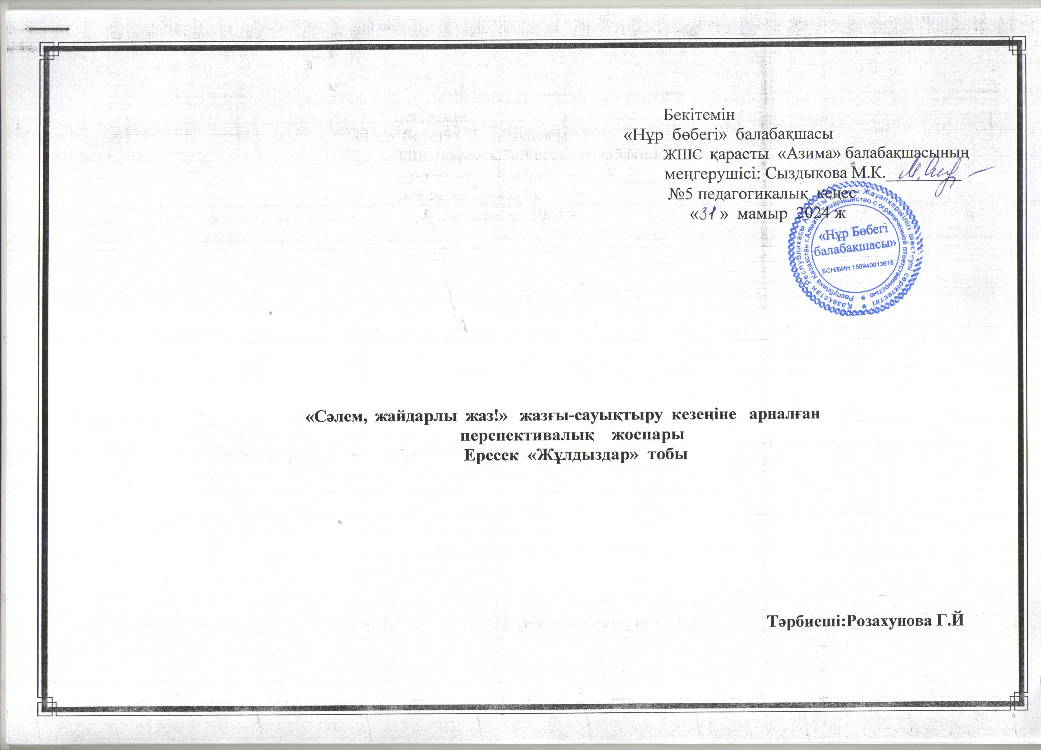 Ересек "Жұлдыздар"  және мектепалды "Бәйтерек" топтарының жазғы сауықтыру кезеңіне арналған перспективалық жоспары