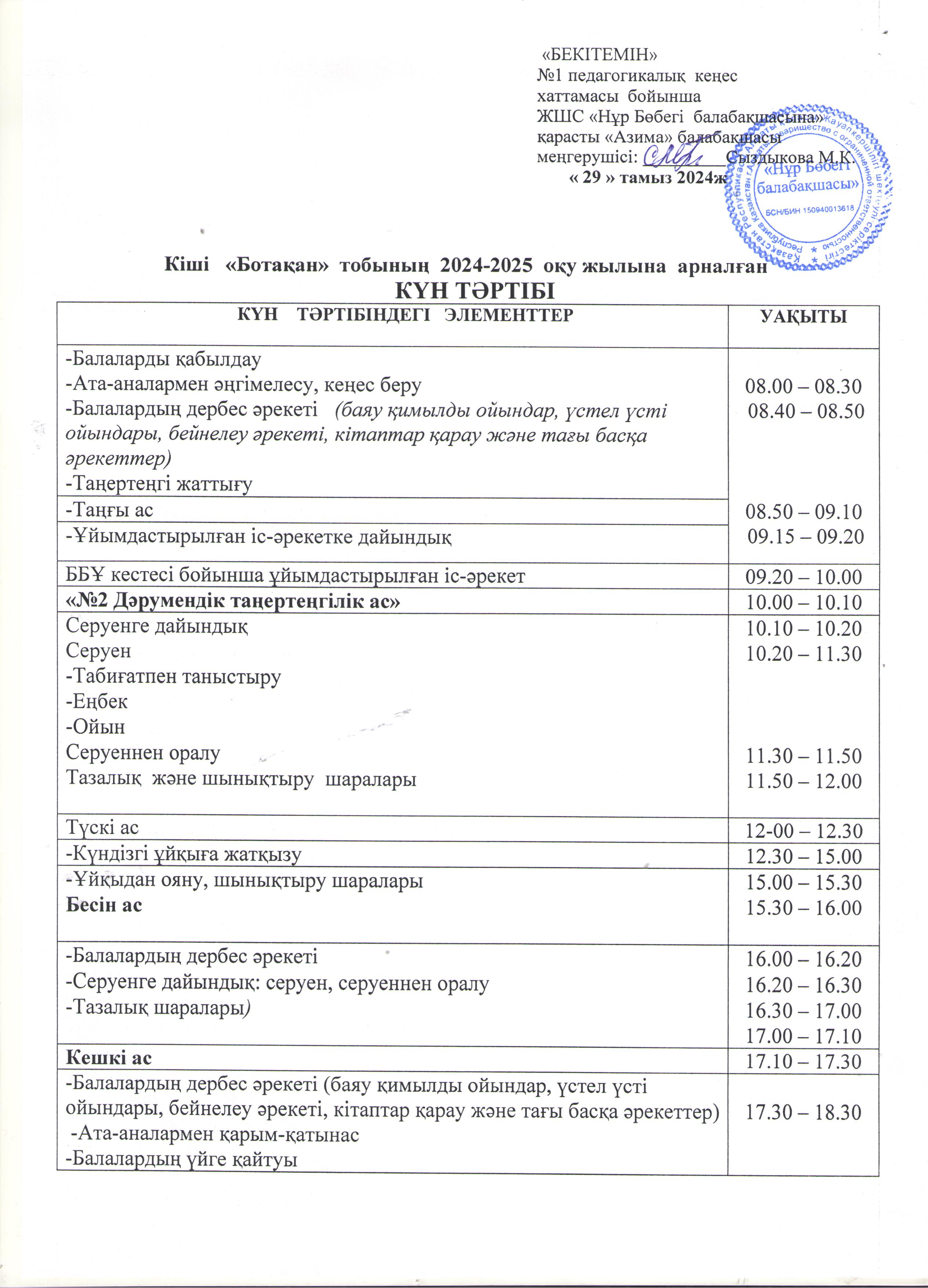 2024-2025 оқу жылына ұйымдастырылған күн тәртібі.