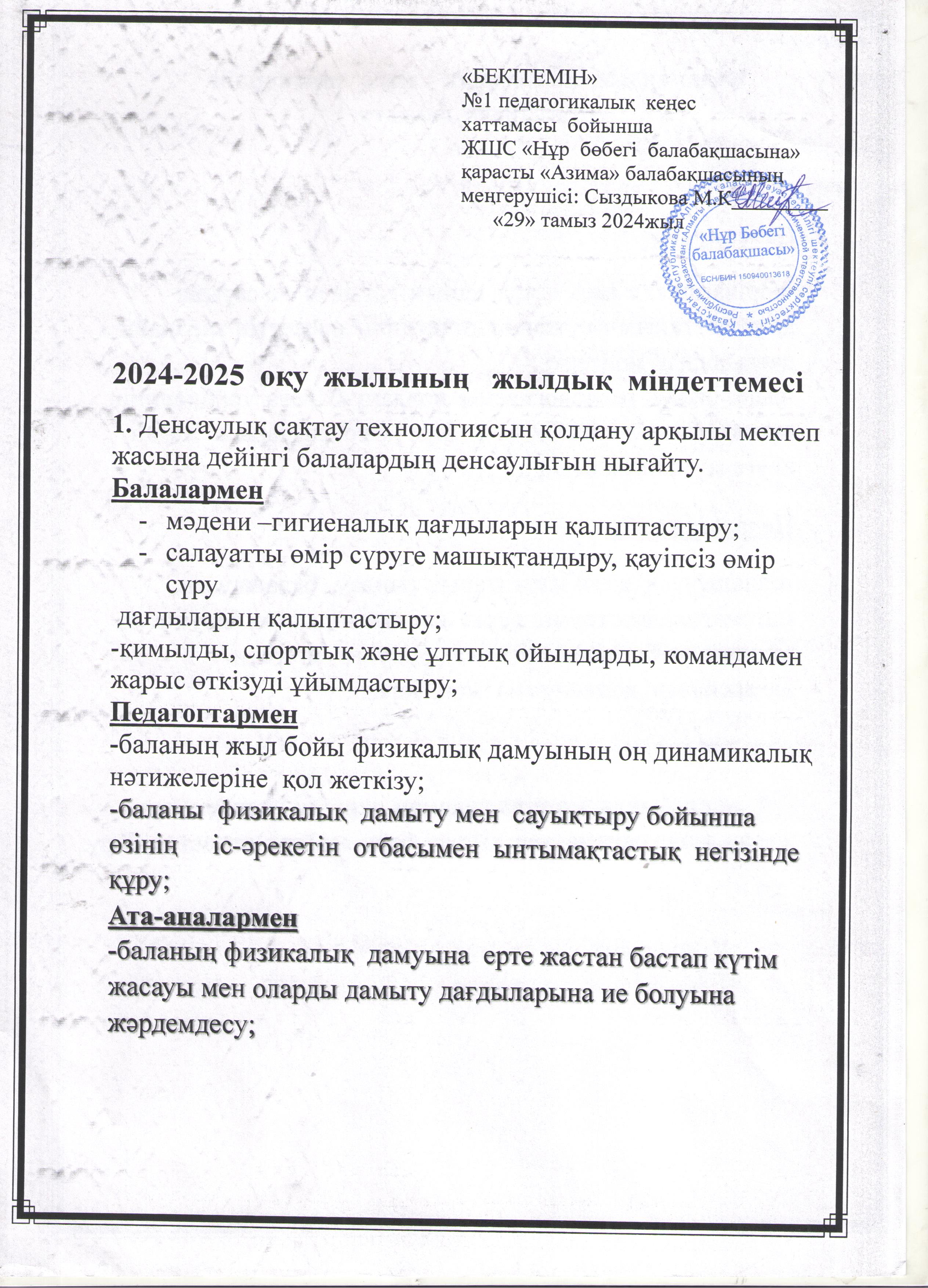 2024-2025 оқу жылының  жылдық міндеттемесі.